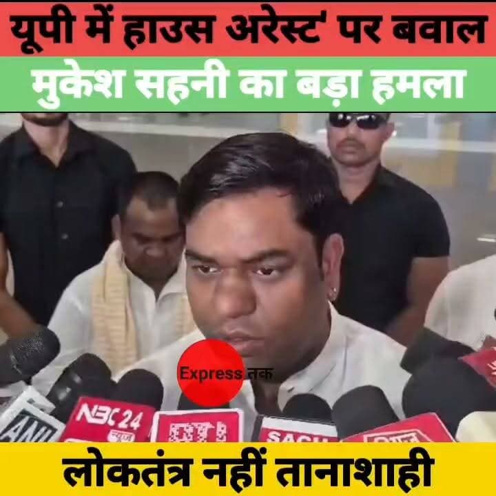 UP में 'हाउस अरेस्ट' पर भड़के मुकेश सहनी | बोले- लोकतंत्र नहीं, तानाशाही है! | VIP News
#MukeshSahani #UttarPradesh #HouseArrest #Politics #VIP #BiharPolitics #BreakingNews #BiharNews #UPPolitics #HindiNews #PoliticalNews #LiveNews