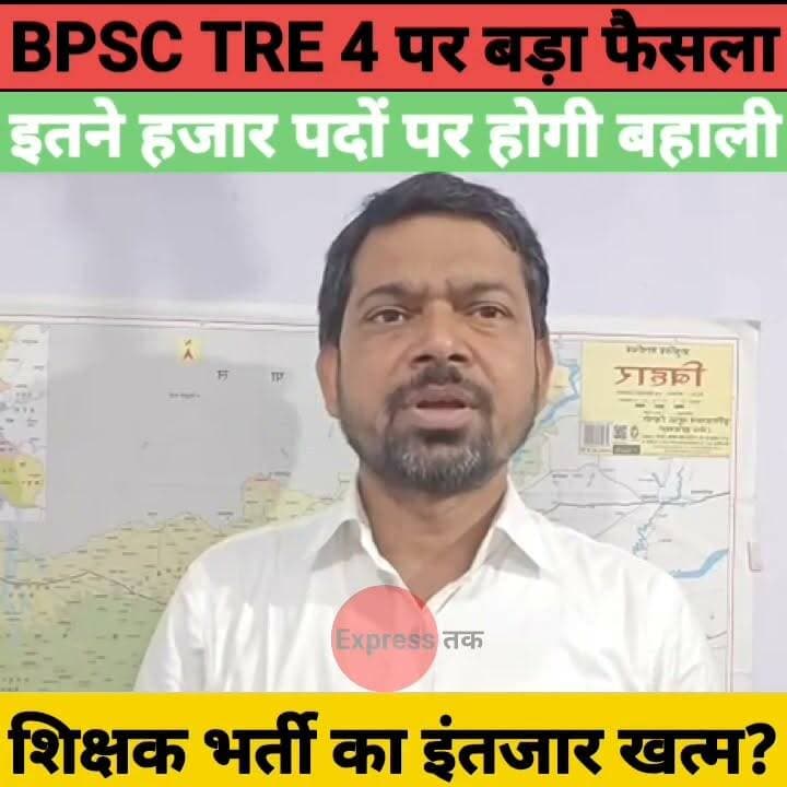 BPSC TRE 4 पर बड़ा फैसला! इतने हजार पदों पर होगी शिक्षक भर्ती | TRE 4 Notification | Bihar Teacher News
#BPSCTRE4 #BiharTeacherRecruitment #TRE4Notification #MithileshTiwari #BiharNews #ShikshakBharti2026 #BPSC #TeacherRecruitment #Bihar #BreakingNews