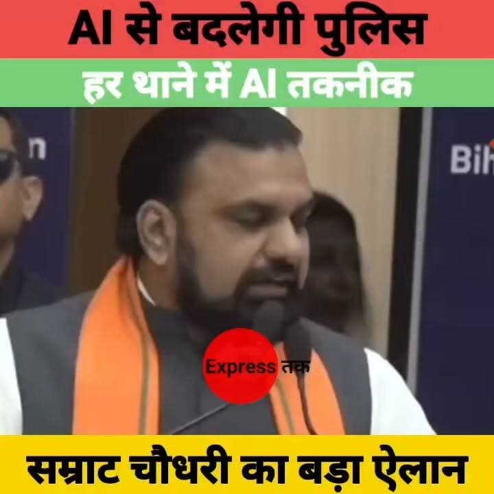 बिहार के हर थाने में AI! सम्राट चौधरी का बड़ा ऐलान | पुलिस जांच और न्याय प्रक्रिया होगी तेज | Bihar News
#SamratChoudhary #BiharPolice #AI #ArtificialIntelligence #Bihar #Gaya #BiharNews #BreakingNews #Police #Technology #HindiNews #LatestNews
