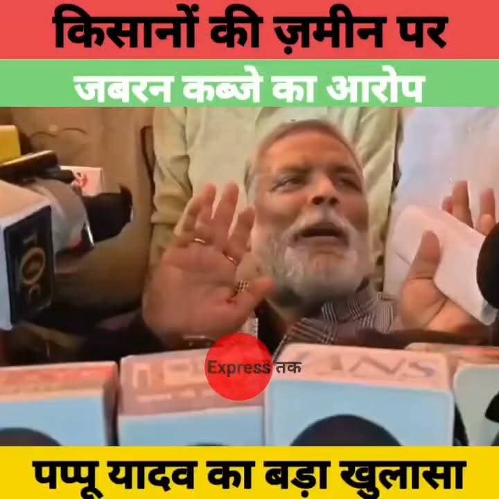 पूर्वी चंपारण में किसानों की जमीन पर कब्जे का आरोप! पप्पू यादव का बिहार सरकार पर बड़ा हमला | Water Park विवाद
#PappuYadav #PurviChamparan #Bihar #BiharPolitics #WaterPark #Kisan #BreakingNews #BiharNews #Motihari #LandDispute #PoliticalNews