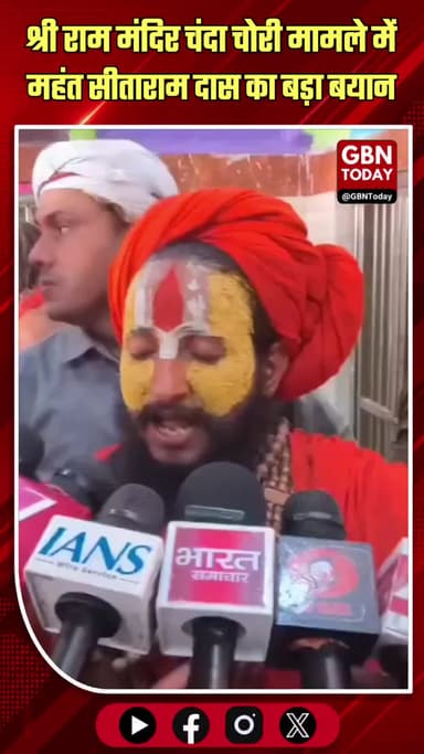 महंत सीताराम दास का बड़ा बयान, ट्रस्ट के पदाधिकारियों पर साधा निशाना
#RamMandir #Ayodhya #MahantSitaramDas #ChampatRai