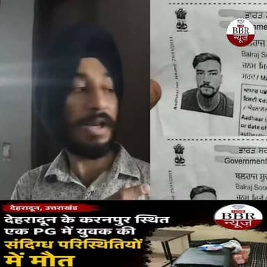 देहरादून के करनपुर स्थित एक PG में युवक की संदिग्ध परिस्थितियों में मौत से कई सवाल खड़े हो गए हैं।
बताया जा रहा है कि PG में रहने वाले युवक की संदिग्ध हालात में मौत हुई। साथ ही यह भी सामने आया है कि PG संचालक ने युवक का पुलिस सत्यापन नहीं कराया था।
अब सबसे बड़े सवाल...
❓ क्या देहरादून के सभी PG और हॉस्टल संचालक बिना पुलिस सत्यापन के ही लोगों को रहने दे रहे हैं?
PG के ऑनर मनप्रीत सिंह का कहना है कि PG में रहने वाले मृतक व्यक्ति ने नशे का इंजेक्शन लिया जिससे उसकी मौत हो गई और अब बड़ा सवाल ये है कि अगर वो नशा करता था तो नशा पीजी में आ कहा से रहा था।❓
#DEHRADUN #UTTRAKHAND #UttarakhandPolice #SSP #DEHRADUN #DGP #UTTRAKHAND #CM #UTTRAKHAND #DM #DEHRADUN #BBR #LIVE #UTTRAKHAND #NEWS #PUNJAB #LUDHIANA