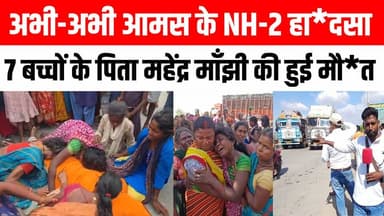गया जी आमस में NH-2 पर एक्सीडें*ट 7 बच्चों के पिता महेंद्र मांझी की मौके पर मौ*त, परिवार में मचा कोहराम 😭😢 Satya TV Gaya Bihar #NH2 #gayaji #accident #viral
