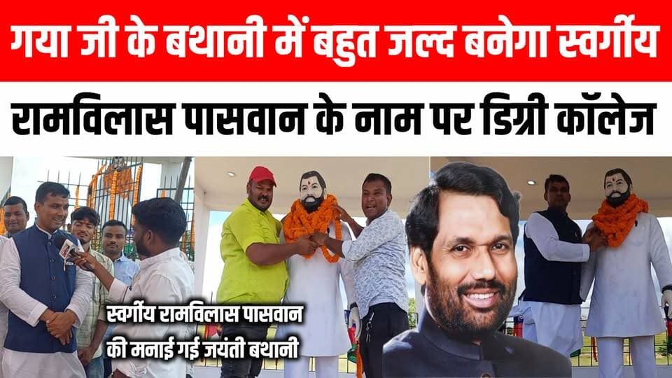 अतरी विधानसभा क्षेत्र के निमचक बथानी में स्वर्गीय Ram Vilas Paswan की जयंती मनाई गई, रिंची यादव ने किया बड़ा ऐलान 😱 Satya TV Gaya Bihar #atri #ramvilashpaswan #jayanti #gayaji #Rinchiyadav