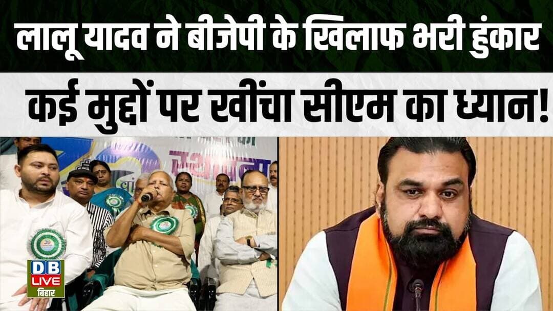 Lalu Yadav ने BJP के खिलाफ भरी हुंकार, टेंशन में आए CM Samrat! #dblivebihar #politicalnews #updates