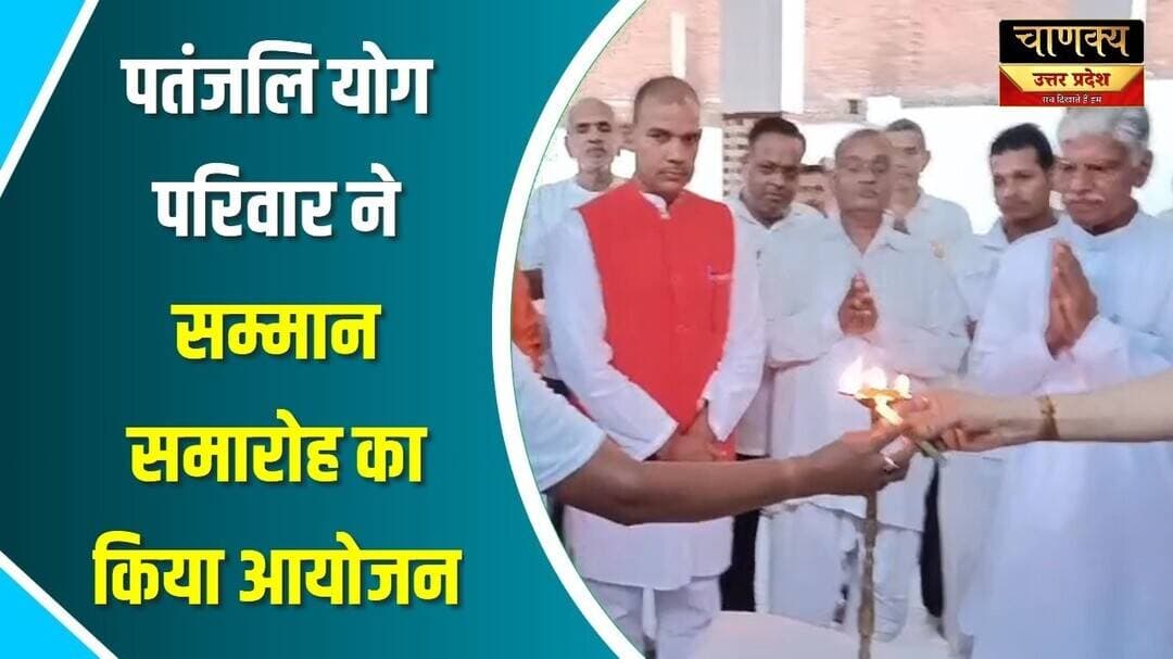 योग को जन जन तक पहुंचाने का लिया गया संकल्प #breakingnews #livetv
