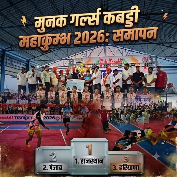 🏆 मुनक में गर्ल्स कबड्डी महाकुंभ का समापन: राजस्थान बनी चैंपियन, पंजाब दूसरे और हरियाणा तीसरे स्थान पर।
#Munak #GirlsKabaddi #KabaddiMahakumbh #Rajasthan #Punjab #Haryana #Kabaddi #SportsNews #STARMEDIA #BreakingNews #IndiaSports #WomenInSports