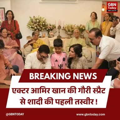 एक्टर आमिर खान की गौरी स्प्रैट से शादी की पहली तस्वीर
#gbntoday #AmirKhan #GauriSpratt