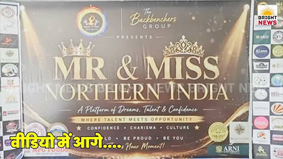 -#मंडी -- फीट ऑफ फायर द्वारा सम्मानित किए गए मिस्टर एंड मिस नार्दन 2026 के विजेता, 1200 प्रतिभागियों में से चुने गए 4 सितारे...
#BrightNews #Mandi #MrAndMissNorthern2026 #FeetOfFire #AmitBhatia #ExperienceSharma #SujalRathore #IjaSinghJamwal #AwesomeSharma #HimachaliHaveli #PanchkulaFinale #ThailandTrip #FashionShow #YouthTalent #HimachalTalent #Pageant2026 #CashPrize51K #MusicVideoOpportunity #HPNews #HimachalPradesh #MandiNews #HimachalNews #Himachal24x7 #HimachalUpdate #HimachalLatestNews #HimachalSpotlight #PahadNews #HimachalBuzz #HimachalWala #HimachalNewsLive #HimachalHappenings #HimachalViral #HimachalTrending #HimachalUpdatesDaily #HimachalKhabar #IndiaNews #HimachalUpdateDaily #HimachalToday #YouthPower #HimachalFashion