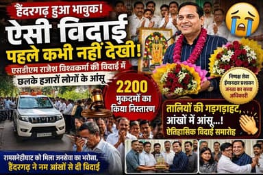 #पूरी_खबर #विस्तार से !!
😭💐 #हैदरगढ़ की #आंखें #हुईं_नम! जनसेवा की मिसाल #एसडीएम राजेश विश्वकर्मा को #ऐतिहासिक #विदाई
#तालियों की #गड़गड़ाहट, फूलों की बारिश और हजारों नम आंखों के बीच हैदरगढ़ ने अपने लोकप्रिय एसडीएम राजेश कुमार विश्वकर्मा को भावभीनी विदाई दी। अपने कार्यकाल में लगभग 2200 मुकदमों का निस्तारण कर न्याय और जनसेवा की नई मिसाल कायम करने वाले अधिकारी के सम्मान में पूरा सभागार भावुक हो उठा। विदाई के हर पल ने यह साबित कर दिया कि सच्ची ईमानदारी और निष्पक्ष सेवा हमेशा लोगों के दिलों में अमर रहती है। 🙏❤️
#Haidergarh #Barabanki #SDMRajeshVishwakarma #FarewellCeremony #EmotionalMoment #JusticeForAll #UttarPradesh #RTNewsHindi #ViralNews #BreakingNews