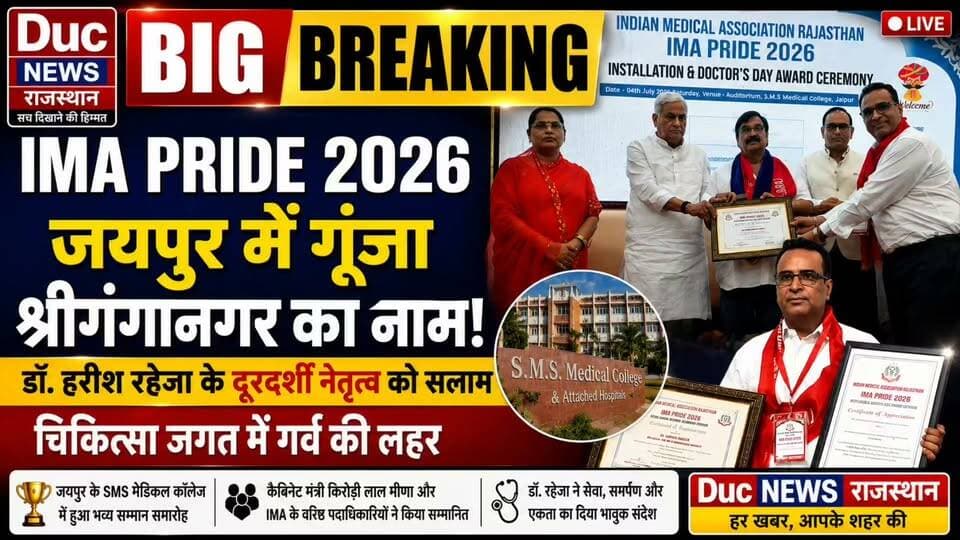 BIG BREAKING | जयपुर में गूंजा श्रीगंगानगर का नाम, IMA Pride 2026 में डॉ. हरीश रहेजा को मिला सर्वोच्च सम्मान; चिकित्सा जगत को मिला गौरव का स्वर्णिम पल
#वायरल #Hashtags
#BigBreakingNews #DucNewsRajasthan #IMAPride2026 #DrHarishRaheja #Sriganganagar #Jaipur #IndianMedicalAssociation #IMARajasthan #DoctorsDay #MedicalExcellence #HealthcareHeroes #Leadership #PrideOfRajasthan #MedicalCommunity #AwardCeremony #DoctorPride #RajasthanNews #BreakingNews #TrendingNow #ViralNews