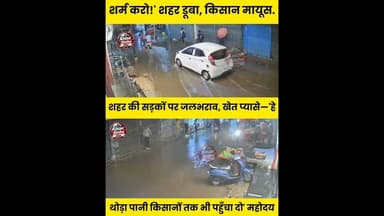 नवादा में बरसात का दोहरा असर: सड़कें बनीं तालाब, खेत अब भी बारिश का इंतजार कर रहे#नवादा #बारिश Nawad