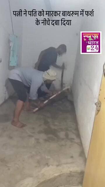 पत्नी ने पति को मारकर बाथरूम के फर्श के नीचे गाड़ा #trending