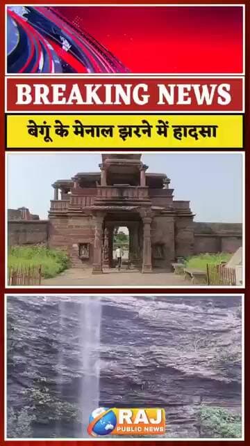 बेगूं के मेनाल झरने में 62 वर्षीय व्यक्ति ने लगाई छलांग, हुई मौत, पुलिस मौके पर..