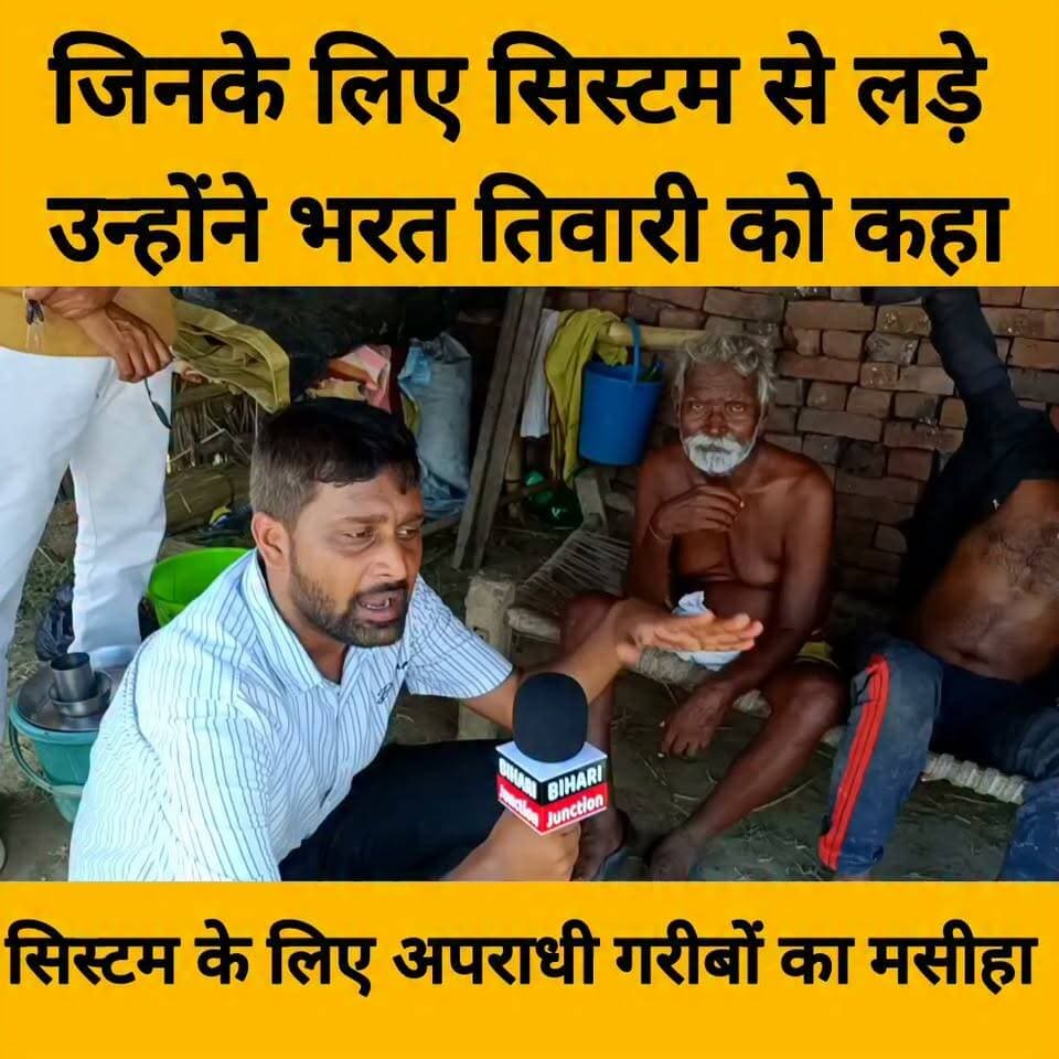 जिनके लिए लड़े भरत तिवारी उनकी समस्या की सुनवाई अब कैसे हो रही है ! कहानी सिस्टम के लिए अपराधी और गरीबों के लिए मसीहा की, कहानी भरत भूषण तिवारी की।।
#BharatTiwari #bilauti #biharijunction