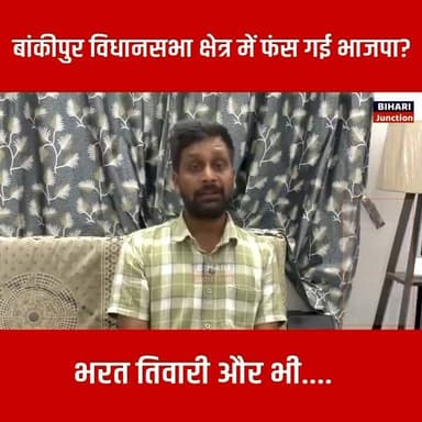बांकीपुर विधानसभा के उपचुनाव में संकट में भाजपा , क्या फँस जाएगा कमल ।।
#nitinnabin #bankipur #biharijunction