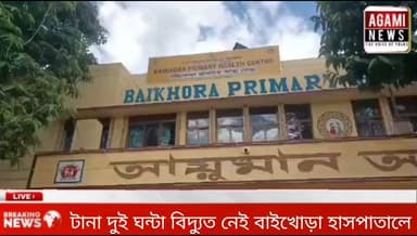 টানা দুই ঘন্টা বিদ্যুৎ নেই বাইখোড়া হাসপাতালে, রোগীদের ভোগান্তি