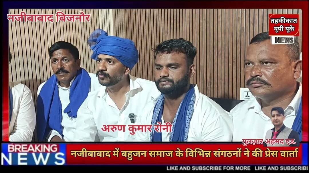 Bijnor news नजीबाबाद में दलित समाज के विभिन्न संगठन ने की प्रेस कॉन्फ्रेंस। #bhimarmy #dalitsamaj