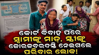#କୋର୍ଟ_ବିବାହ_ପରେ_ସ୍ୱାମୀଙ୍କୁ_ମାଡ଼_ସ୍ତ୍ରୀଙ୍କୁ ଜୋରଜବରଦସ୍ତି ନେଇଗଲେ ପରିବାର ଲୋକ!
#Odisha #Dhenkanal #cortmarrige
#LoveSexDhoka #Brekingnews #OdishaSangram