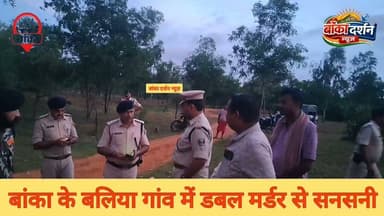 बांका में दिनदहाड़े डबल मर्डर: स्कॉर्पियो सवार बदमाशों ने दो युवकों को गोलियों से भूना, इलाके में दहशत
#Banka #Amarpur #DoubleMurder #BreakingNews #CrimeNews #BiharCrime #BankaNews #GunAttack #BiharNews #PoliceInvestigation #FSL #LawAndOrder #LatestNews #HindiNews #BankaBreaking