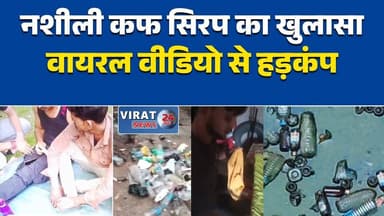 बिरसिंहपुर में नशीली कफ सिरप बिक्री के आरोप, वीडियो वायरल होने से हड़कंप
सतना में मेडिकल नशे का मामला गरमाया, कफ सिरप तस्करी के गंभीर आरोप
वायरल वीडियो से खुलासा? बिरसिंहपुर में नशीली सिरप बिक्री के दावे
नशे के खिलाफ अभियान के बीच सतना में नए आरोप, पुलिस पर उठे सवाल
बिरसिंहपुर में कफ सिरप तस्करी का दावा, प्रशासन से कार्रवाई की मांग#Satna #Birsinghpur #MPNews #MadhyaPradesh #ViralVideo #DrugCase #CoughSyrup #MedicalDrugAbuse #BreakingNews #HindiNews #LatestNews #NewsUpdate #PoliceInvestigation #CrimeNews #DrugTrade
