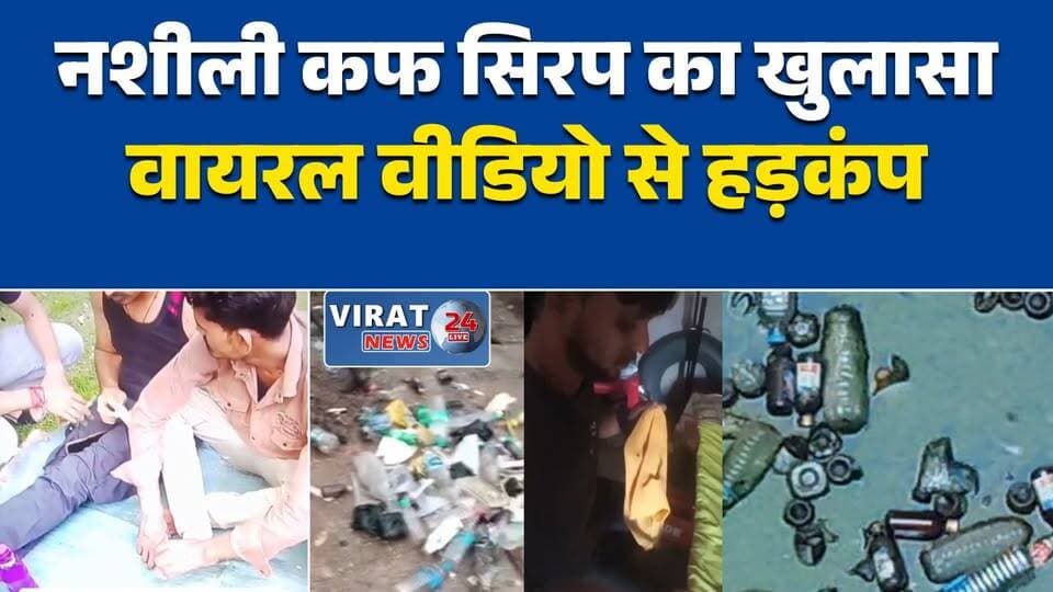 बिरसिंहपुर में नशीली कफ सिरप बिक्री के आरोप, वीडियो वायरल होने से हड़कंप
सतना में मेडिकल नशे का मामला गरमाया, कफ सिरप तस्करी के गंभीर आरोप
वायरल वीडियो से खुलासा? बिरसिंहपुर में नशीली सिरप बिक्री के दावे
नशे के खिलाफ अभियान के बीच सतना में नए आरोप, पुलिस पर उठे सवाल
बिरसिंहपुर में कफ सिरप तस्करी का दावा, प्रशासन से कार्रवाई की मांग#Satna #Birsinghpur #MPNews #MadhyaPradesh #ViralVideo #DrugCase #CoughSyrup #MedicalDrugAbuse #BreakingNews #HindiNews #LatestNews #NewsUpdate #PoliceInvestigation #CrimeNews #DrugTrade