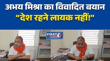 कांग्रेस विधायक अभय मिश्रा का विवादित बयान, बोले- अब देश रहने लायक नहीं बचा
ED-CBI और कमीशनखोरी पर बरसे विधायक, युवाओं को विदेश जाने की दी सलाह
रीवा में सियासी बयानबाजी तेज, अभय मिश्रा के बयान पर मचा बवाल
अभय मिश्रा बोले- व्यवस्था बिगड़ी, एनकाउंटर और एजेंसियों पर उठाए सवाल
दिग्विजय की पदयात्रा पर भी टिप्पणी, अभय मिश्रा ने कहा- अब कोई फर्क नहीं पड़ता#Rewa #RewaNews #MPNews #MadhyaPradesh #Congress #AbhayMishra #Politics #BreakingNews #HindiNews #LatestNews #NewsUpdate #ED #CBI #PoliticalStatement #ViralNews #IndiaNews