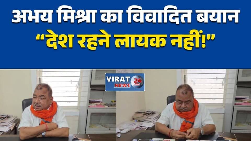 कांग्रेस विधायक अभय मिश्रा का विवादित बयान, बोले- अब देश रहने लायक नहीं बचा
ED-CBI और कमीशनखोरी पर बरसे विधायक, युवाओं को विदेश जाने की दी सलाह
रीवा में सियासी बयानबाजी तेज, अभय मिश्रा के बयान पर मचा बवाल
अभय मिश्रा बोले- व्यवस्था बिगड़ी, एनकाउंटर और एजेंसियों पर उठाए सवाल
दिग्विजय की पदयात्रा पर भी टिप्पणी, अभय मिश्रा ने कहा- अब कोई फर्क नहीं पड़ता#Rewa #RewaNews #MPNews #MadhyaPradesh #Congress #AbhayMishra #Politics #BreakingNews #HindiNews #LatestNews #NewsUpdate #ED #CBI #PoliticalStatement #ViralNews #IndiaNews