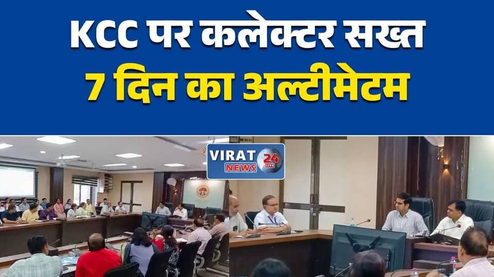 पशुपालन विभाग की समीक्षा, KCC लक्ष्य 7 दिन में पूरा करने के कड़े निर्देश
KCC प्रगति पर कलेक्टर सख्त, लापरवाही पर कार्रवाई की चेतावनी
रीवा में पशुपालन योजनाओं की समीक्षा, अधिकारी को कारण बताओ नोटिस
दूध उत्पादन बढ़ाने पर जोर, KCC और योजनाओं में तेजी के निर्देश
कलेक्ट्रेट बैठक में सख्ती, पशुपालन विभाग को लक्ष्य पूरा करने का अल्टीमेटम#Rewa #RewaNews #MPNews #MadhyaPradesh #AnimalHusbandry #KCC #FarmersScheme #BreakingNews #HindiNews #LatestNews #NewsUpdate #CollectorMeeting #DairyFarming #GovernmentScheme #RuralEconomy