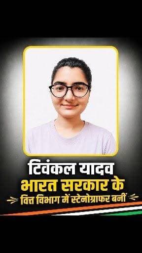 टिवंकल यादव का भारत सरकार के वित्त विभाग में Stenographer के पद पर चयन हुआ है।
यह उपलब्धि उनके कठिन परिश्रम, लगन और समर्पण का शानदार परिणाम है। आपकी यह सफलता अनेक युवाओं के लिए प्रेरणा बने।
मेरी ओर से टिवंकल यादव जी को इस गौरवपूर्ण उपलब्धि पर हार्दिक बधाई एवं उज्ज्वल भविष्य के लिए ढेर सारी शुभकामनाएँ।
#facts #ahir #Facebook #viralpost #use