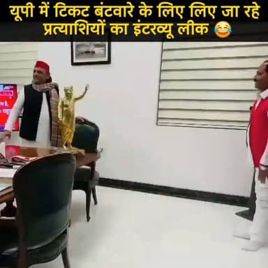 यूपी में टिकट बटवारे के लिए इंटरव्यू 😂 वायरल वीडियो
#up #akhileshyadav #election #viral #nonfollowersシ゚