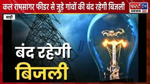 धौलपुर जिले के बाड़ी इलाके में कई घंटे बंद रहेगी बिजली।
#dholpurnews #jvvnl #बिजली #बाड़ी #badi
District Collector & Magistrate - Dholpur