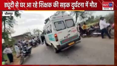 धौलपुर- ड्यूटी से घर आ रहे शिक्षक की सड़क दुर्घटना में मौ**त। Dholpur News
#dholpurnews #rajasthannews #breakingnews #धौलपुर #morenanews
Dholpur SP
Morena
Jeet Yadav
Madhya Pradesh Police