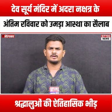 देव सूर्य मंदिर में अदरा नक्षत्र के अंतिम रविवार को उमड़ा आस्था का सैलाब, श्रद्धालुओं की ऐतिहासिक भीड़
#DeoSuryaTemple #AdraNakshatra #SeaOfDevotees #HistoricCrowd #TempleFestivals #SpiritualJourney #Devotion #ReligiousGathering #CulturalHeritage #FaithAndTradition #Pilgrimage #CommunitySpirit #DivineBlessings #HinduFestivals #SacredRituals #TempleVisit #ReligiousCelebration #SpiritualAwakening #UnityInFaith #TraditionAndCulture #FestiveVibes #DevoteesGathering #WorshipTogether #CulturalCelebration #ReligiousUnity #SpiritualCommunity #DivineExperience #FaithfulGathering #TemplePilgrimage #AdraCelebration