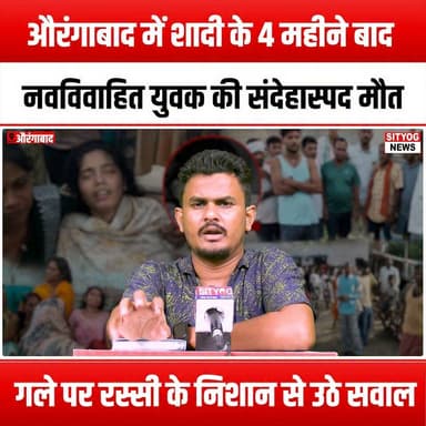 औरंगाबाद में शादी के 4 महीने बाद नवविवाहित युवक की संदेहास्पद मौ#त, गले पर रस्सी के निशान से उठे सवाल
#SuspiciousDeath #AurangabadMystery #NewlywedTragedy #JusticeForTheDeceased #UnsolvedMystery #RopeMarks #InvestigationOngoing #TragicEnd #MarriageGoneWrong #CrimeNews #TrueCrime #DeathInvestigation #FamilyInShock #QuestionsUnanswered #MysteriousCircumstances #AurangabadNews #CommunityConcern #JusticeForAll #TragicStory #LifeCutShort #SeekingTruth #ShockingRevelation #CrimeAndJustice #NewlywedLife #RIP #Awareness #PublicOutcry #JusticeMatters #WhatHappened #SupportTheFamily