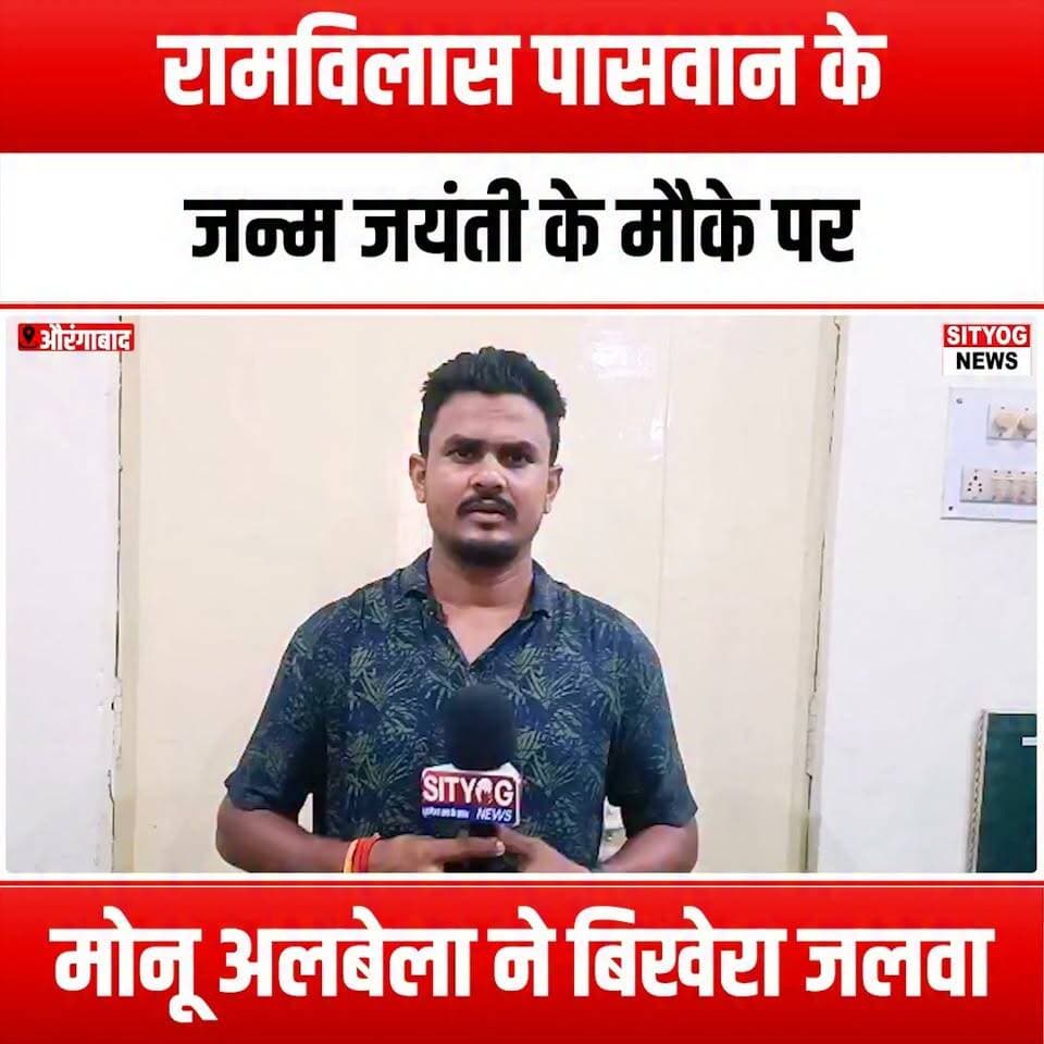 रामविलास पासवान के जन्म जयंती के मौके पर मोनू अलबेला ने बिखेरा जलवा
#MonuAlbela #RamVilasPaswan #BirthAnniversary #ComedyShow #IndianComedian #PaswanLegacy #CulturalCelebration #ComedyEvent #Tribute #Inspiration #SocialJustice #PoliticalLegacy #Entertainment #ComedyNight #PaswanFamily #IndianPolitics #Humor #LivePerformance #CelebratingLegends #ComedyLovers #PaswanMemories #MonuMagic #Showtime #ComedyCentral #EventHighlights #CulturalHeritage #IndianTradition #LaughterIsTheBestMedicine #PaswanTribute #CommunityEvent #UnityInDiversity