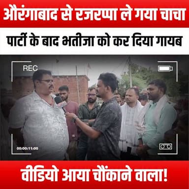 औरंगाबाद से रजरप्पा ले गया चाचा, पार्टी के बाद भतीजा को कर दिया गायब, वीडियो आया चौंकाने वाला!
#UncleNephew #Aurangabad #Rajrappa #ShockingVideo #MissingPerson #FamilyDrama #TrueCrime #Mystery #ViralVideo #CrimeStory #Disappearance #Investigation #PartyGoneWrong #BreakingNews #CrimeDocumentary #RealLifeMystery #UnsolvedCases #SocialMediaBuzz #TrendingNow #Awareness #JusticeForNephew #FamilySecrets #CrimeWatch #YouTubeNews #ViralMystery
