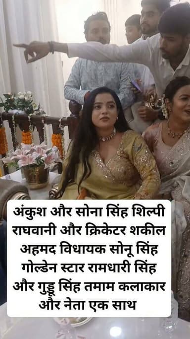 अंकुश और सोना सिंह शिल्पी राघवानी और क्रिकेटर शकील अहमद विधायक सोनू सिंह गोल्डेन स्टार रामधारी सिंह और गुड्डू सिंह तमाम कलाकार और नेता एक साथ