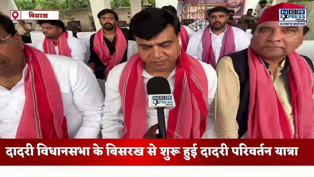 समाजवादी पार्टी की दादरी परिवर्तन यात्रा का शुभारंभ, अक्षय चौधरी के नेतृत्व में निकली यात्रा
समाजवादी पार्टी की दादरी परिवर्तन यात्रा का शुभारंभ अक्षय चौधरी के नेतृत्व में किया गया। सपा युवजन सभा के राष्ट्रीय अध्यक्ष मोहम्मद एबाद ने हरी झंडी दिखाकर यात्रा को रवाना किया। इस दौरान समाजवादी पार्टी के सभी वरिष्ठ एवं युवा नेता बड़ी संख्या में शामिल रहे और संगठन को मजबूत करने का संकल्प लिया।
#SamajwadiParty #DadriParivartanYatra #AkhshayChaudhary #MohammadEbad #SPYuvjanSabha #Dadri #GreaterNoida #GautamBuddhNagar #UPPolitics #SamajwadiPartyNews #PoliticalNews #DadriNews #AkhileshYadav #UttarPradesh #BreakingNews
