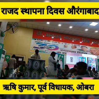 The silence media news
राजद के स्थापना दिवस के अवसर पर औरंगाबाद में कार्यक्रम का आयोजन किया गया. कार्यक्रम के दौरान ओबरा के पूर्व विधायक ऋषि कुमार यादव ने बताया उदेश्य.#rjd #thesilencemedianews #aurangabad #अम्बा #obra #औरंगाबाद #kutumba #daudnagar #rishikumar #LaluYadav