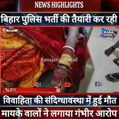 बेगूसराय गर्भवती विवाहिता की संदिग्धावस्था में गई जान। मायके वाले ने लगाया गंभीर आरोप ----
#munger
#naugachhiyapolice
#jdultimatedancechallenge #viralreelsシ #begusarai_wale_hai #CMBiharNitishKumar #CMBihar #CMYogi #samratchoudhary #Begusarai
#BiharPolice
#HainTaiyaarHum
#buldozer
#incounter #police_incounter #biharpolice
#SamratChoudhary
#BiharNews
#EncounterNews
#BreakingNews
#HomeMinister
#BiharPolitics
#CrimeControl
#OperationClean
#BiharUpdate
#LatestNews