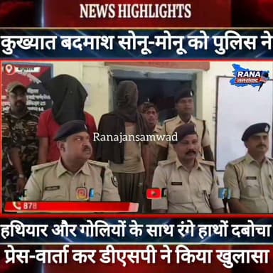 कुख्यात बदमाश सोनू-मोनू को पुलिस ने हथियार और गोलियों के साथ दबोचा।डीएसपी ने किया बड़ा खुलासा----
#munger
#naugachhiyapolice
#jdultimatedancechallenge #viralreelsシ #begusarai_wale_hai #CMBiharNitishKumar #CMBihar #CMYogi #samratchoudhary #Begusarai
#BiharPolice
#HainTaiyaarHum
#buldozer
#incounter #police_incounter #biharpolice
#SamratChoudhary
#BiharNews
#EncounterNews
#BreakingNews
#HomeMinister
#BiharPolitics
#CrimeControl
#OperationClean
#BiharUpdate
#LatestNews