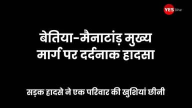 Bihar news : बेतिया-मैनाटांड़ मुख्य मार्ग पर दर्दनाक हादसा, कार-बाइक की भीषण टक्कर में युवक की मौत, दूसरा जिंदगी की जंग लड़ रहा। शनिवार को बेतिया-मैनाटांड़ मुख्य मार्ग पर भंगहा स्थान के समीप हुए दर्दनाक सड़क हादसे ने एक परिवार की खुशियां हमेशा के लिए छीन लीं। तेज रफ्तार कार और बाइक की आमने-सामने हुई भीषण टक्कर में एक युवक की मौत हो गई, जबकि उसका साथी गंभीर रूप से घायल हो गया। हादसे के बाद घटनास्थल पर अफरा-तफरी मच गई और लोगों की भीड़ जुट गई।
प्रत्यक्षदर्शियों के अनुसार, मैनाटांड़ की ओर से आ रही एक कार और सामने से आ रही बाइक के बीच आमने-सामने जोरदार टक्कर हुई। टक्कर इतनी भयावह थी कि बाइक के परखच्चे उड़ गए और दोनों युवक सड़क पर दूर जा गिरे। उनकी चीख-पुकार सुन आसपास के लोग दौड़ पड़े और तुरंत पुलिस को सूचना दी। स्थानीय लोगों की मदद से पुलिस ने दोनों घायलों को तत्काल जीएमसीएच, बेतिया पहुंचाया। जहां चिकित्सकों ने रामपुरवा गांव निवासी साजन कुमार को जांच के बाद मृत घोषित कर दिया। वहीं दूसरे युवक की हालत बेहद गंभीर होने के कारण प्राथमिक उपचार के बाद बेहतर इलाज के लिए पटना रेफर कर दिया गया। उसकी हालत अब भी चिंताजनक बनी हुई है। हादसे की खबर मिलते ही मृतक के परिजनों में कोहराम मच गया। अस्पताल परिसर में परिजनों का रो-रोकर बुरा हाल था। गांव में भी शोक की लहर दौड़ गई और हर कोई इस दर्दनाक घटना से स्तब्ध नजर आया। दुर्घटना के कारण कुछ समय के लिए बेतिया-मैनाटांड़ मुख्य मार्ग पर यातायात बाधित रहा। पुलिस ने मौके पर पहुंचकर आवागमन सामान्य कराया तथा दुर्घटनाग्रस्त कार और बाइक को कब्जे में ले लिया। पुलिस ने मृतक के शव को पोस्टमार्टम के लिए जीएमसीएच भेज दिया है। पोस्टमार्टम के बाद शव परिजनों को सौंप दिया जाएगा। पुलिस का कहना है कि सड़क हादसे के कारणों की गहन जांच की जा रही है। जांच रिपोर्ट के आधार पर आगे की कानूनी कार्रवाई की जाएगी।
#Bettiah #Mainatand #RoadAccident #WestChamparan #BiharNews #CarVsBike #BreakingNews #FatalAccident #GMCHBettiah #RoadSafety #Patna #TrafficAccident #BikeAccident #LocalNews #NewsUpdate