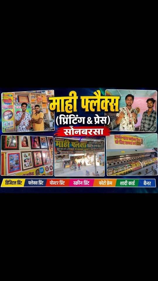माही फ्लैक्स प्रिंटिंग & प्रेस (सोनबरसा)
यहां सभी प्रकार के डिजिटल प्रिंट किया जाता है।
शादी कार्ड, डिजिटल बोर्ड प्रिंटिंग, फोटो फ्रेम, बैनर इत्यादि।।
अतः आप लोग सेवा का मौका जरूर दें।
Phone number. 9122876724
.
.
.
.
.
#newsbiharkiaawaj #mahiflexsonbarsa #sonbarsasitamarhi #न्यूजबिहारकीआवाज #sonbarsa