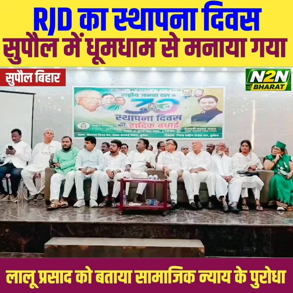 RJD का 30 वां स्थापना दिवस, सुपौल में धूमधाम से मनाया गया,
नेताओं ने लालू प्रसाद को बताया सामाजिक न्याय के पुरोधा,
#n2nbharat #NH327E #सुपौल #LandDispute #BigBreaking #NewsUpdate #CrimeNews #RajeshRanjan #justice #RJD #rjdfurniture #RJDreels #rjdavis #rjdiehlsempreaoseulado #RjdBihar #LaluYadav #LaluPrasadYadav #TejashwiYadav #Tejashwi #RabriDevi #MisaBharti