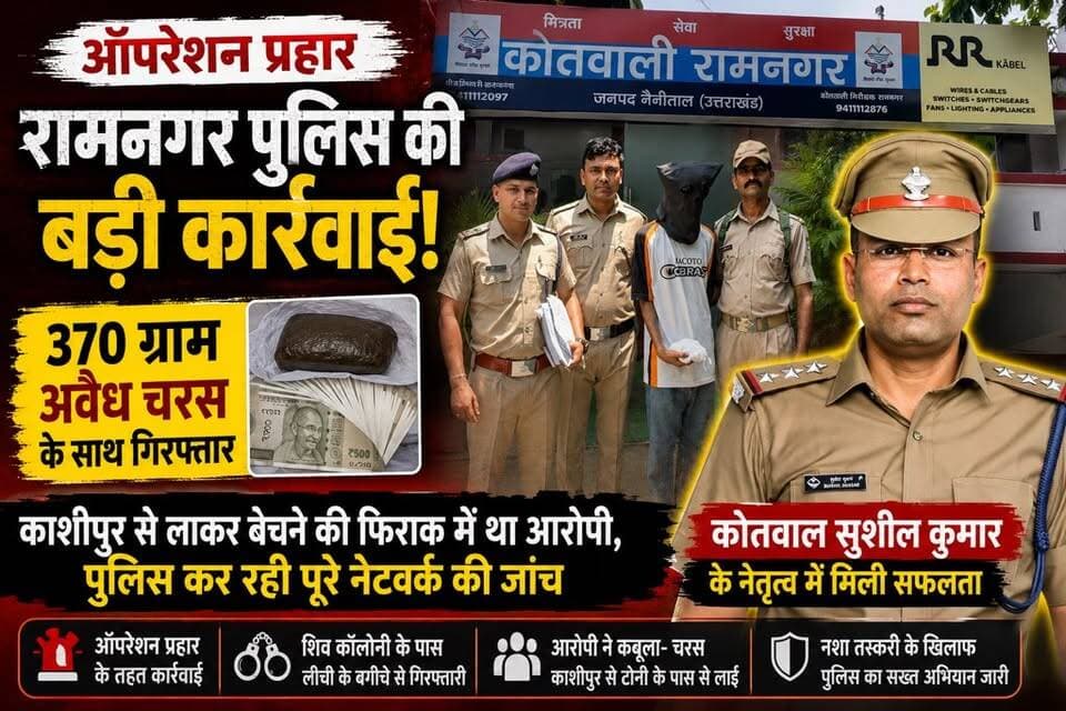 ऑपरेशन प्रहार में रामनगर पुलिस की बड़ी कामयाबी | 370 ग्राम चरस के साथ तस्कर गिरफ्तार | कोतवाल सुशील कुमार की बड़ी कार्रवाई
#Ramnagar #OperationPrahar #RamnagarPolice #NainitalPolice #UttarakhandPolice #SushilKumar #DrugFreeUttarakhand #CharasSmuggler #CrimeNews #BreakingNews #UttarakhandTrendNews #PoliceAction #Nainital #UttarakhandNews #LatestNews