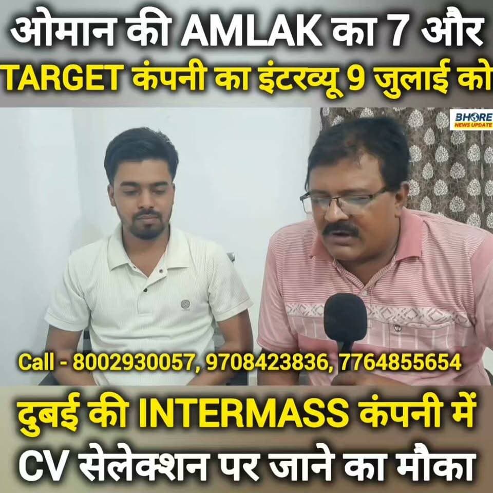 ओमान की AMLAK और टारगेट का इंटरव्यू 7 और 9 जुलाई को, दुबई की INTERMASS में CV सेलेक्शन #viral #Happy #जन्मदिन #bhorenews #gopalganj #viralpost2025シ #crimealert #BREAKING #FIFAWorldCup #bhorenewsupdate #FIFAWorldCup2022 #GopalganjNews #Dubai #job #ओमान #dubai❤️ #dubai #jobs #ट्रेडिंग