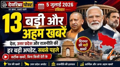 📰 **आज की 13 बड़ी खबरें | 5 जुलाई 2026 | Deoria Post**
देश, उत्तर प्रदेश और राजनीति की आज की सभी बड़ी खबरें एक ही वीडियो में।
🔹 चिराग पासवान लखनऊ में LJP (रामविलास) स्थापना दिवस समारोह में शामिल
🔹 बीजेपी अध्यक्ष नितिन नवीन का लखनऊ दौरा, कई अहम बैठकें
🔹 जंतर-मंतर पर एथेनॉल मिश्रण के विरोध में प्रदर्शन की तैयारी
🔹 जालौन में अवैध निर्माण की शिकायत पर युवक से मारपीट
🔹 सोनिया गांधी वोटर लिस्ट मामले की अगली सुनवाई 25 जुलाई
🔹 हापुड़ में तेंदुए की दस्तक से ग्रामीणों में दहशत
🔹 बरेली में चाचा और दो भतीजों पर जानलेवा हमला
🔹 हापुड़ ईंट-भट्टे पर बंधुआ मजदूरी का बड़ा खुलासा
🔹 नोएडा मल्टीलेवल पार्किंग में महिला का संदिग्ध शव मिला
🔹 हापुड़ के राजस्व निरीक्षक ब्रह्मपाल निलंबित
🔹 सुल्तानपुर में हाईटेंशन लाइन की चपेट में आने से दो की मौत
🔹 मेरठ लूटकांड की आरोपी ज्योति चौधरी हरिद्वार से गिरफ्तार
🔹 अयोध्या राम धन गबन मामले में पांच आरोपियों से पूछताछ
📺 पूरी खबर देखने के लिए वीडियो अभी देखें।
👍 वीडियो पसंद आए तो **Like** करें, **Share** करें और **Deoria Post** को **Subscribe** करना न भूलें। साथ ही 🔔 **Bell Icon** दबाएं, ताकि हर बड़ी खबर सबसे पहले आप तक पहुंचे।
#DeoriaPost #BreakingNews #HindiNews #UPNews #IndiaNews #Lucknow #Noida #Meerut #Ayodhya #Sultanpur #Hapur #Jalaun #Bareilly #ChiragPaswan #LJP #BJP #Politics #TodayNews #5July2026