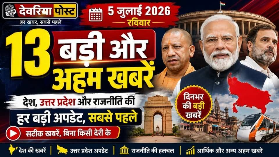 📰 **आज की 13 बड़ी खबरें | 5 जुलाई 2026 | Deoria Post**
देश, उत्तर प्रदेश और राजनीति की आज की सभी बड़ी खबरें एक ही वीडियो में।
🔹 चिराग पासवान लखनऊ में LJP (रामविलास) स्थापना दिवस समारोह में शामिल
🔹 बीजेपी अध्यक्ष नितिन नवीन का लखनऊ दौरा, कई अहम बैठकें
🔹 जंतर-मंतर पर एथेनॉल मिश्रण के विरोध में प्रदर्शन की तैयारी
🔹 जालौन में अवैध निर्माण की शिकायत पर युवक से मारपीट
🔹 सोनिया गांधी वोटर लिस्ट मामले की अगली सुनवाई 25 जुलाई
🔹 हापुड़ में तेंदुए की दस्तक से ग्रामीणों में दहशत
🔹 बरेली में चाचा और दो भतीजों पर जानलेवा हमला
🔹 हापुड़ ईंट-भट्टे पर बंधुआ मजदूरी का बड़ा खुलासा
🔹 नोएडा मल्टीलेवल पार्किंग में महिला का संदिग्ध शव मिला
🔹 हापुड़ के राजस्व निरीक्षक ब्रह्मपाल निलंबित
🔹 सुल्तानपुर में हाईटेंशन लाइन की चपेट में आने से दो की मौत
🔹 मेरठ लूटकांड की आरोपी ज्योति चौधरी हरिद्वार से गिरफ्तार
🔹 अयोध्या राम धन गबन मामले में पांच आरोपियों से पूछताछ
📺 पूरी खबर देखने के लिए वीडियो अभी देखें।
👍 वीडियो पसंद आए तो **Like** करें, **Share** करें और **Deoria Post** को **Subscribe** करना न भूलें। साथ ही 🔔 **Bell Icon** दबाएं, ताकि हर बड़ी खबर सबसे पहले आप तक पहुंचे।
#DeoriaPost #BreakingNews #HindiNews #UPNews #IndiaNews #Lucknow #Noida #Meerut #Ayodhya #Sultanpur #Hapur #Jalaun #Bareilly #ChiragPaswan #LJP #BJP #Politics #TodayNews #5July2026