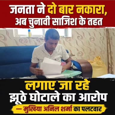 जनता ने दो बार नकारा, अब चुनावी साजिश के तहत लगाए जा रहे झूठे घोटाले का आरोप" — मुखिया अनिल शर्मा का पलटवार
गया जिले के कोरमथु पंचायत के मुखिया अनिल शर्मा ने अपने ऊपर लगाए गए सभी आरोपों को पूरी तरह बेबुनियाद, भ्रामक और राजनीतिक दुर्भावना से प्रेरित बताया है। उन्होंने कहा कि आरोप लगाने वाला व्यक्ति दो बार पंचायत चुनाव लड़ चुका है और दोनों बार जनता ने उसे नकार दिया। चुनाव आते ही इस तरह के निराधार आरोप लगाना उसकी पुरानी आदत बन चुकी है।
मुखिया अनिल शर्मा ने कहा कि राजनीतिक विरोधियों ने उनके पूरे परिवार के खिलाफ कई आपराधिक मामले दर्ज कराए, लेकिन किसी भी मामले में आरोप सिद्ध नहीं हुए। उन्होंने दावा किया कि अधिकांश मामलों का निष्पादन हो चुका है और अदालत में उनके खिलाफ कोई भी गंभीर आरोप साबित नहीं हुआ। उन्होंने कहा कि उनके खिलाफ छेड़खानी, पोक्सो, गोलीबारी और रंगदारी जैसे गंभीर आरोप भी लगाए गए, लेकिन सभी आरोप न्यायालय में टिक नहीं सके।
मनरेगा में कथित घोटाले के आरोपों पर सफाई देते हुए मुखिया ने कहा कि मनरेगा योजनाओं के क्रियान्वयन में मुखिया की भूमिका सीमित होती है। योजना की तकनीकी स्वीकृति, मापी, भुगतान और निगरानी की जिम्मेदारी विभागीय अधिकारियों, पंचायत रोजगार सेवक एवं अन्य संबंधित कर्मियों की होती है। उन्होंने कहा कि मनरेगा का भुगतान सीधे लाभार्थियों के बैंक खातों में किया जाता है, इसलिए घोटाले के आरोप पूरी तरह तथ्यहीन और भ्रामक हैं।
#gayadastak
#गयाजी
#GayaNews
#latestnewsgaya
#Crime
#गया_हो
#जनप्रतिनिधि
District Administration, GAYA
Samrat Choudhary
Tejashwi Yadav
Jitan Ram Manjhi
GAYA Police